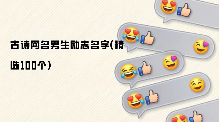 古诗网名男生励志名字(精选100个)