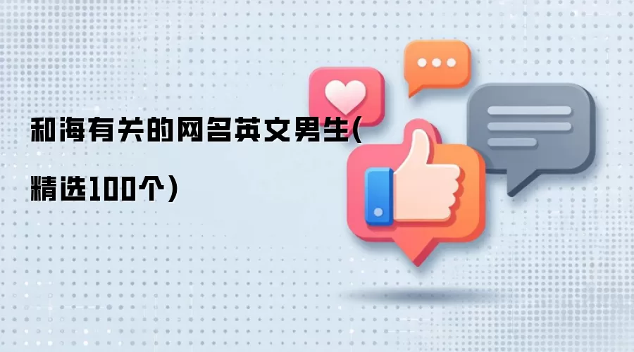 和海有关的网名英文男生(精选100个)