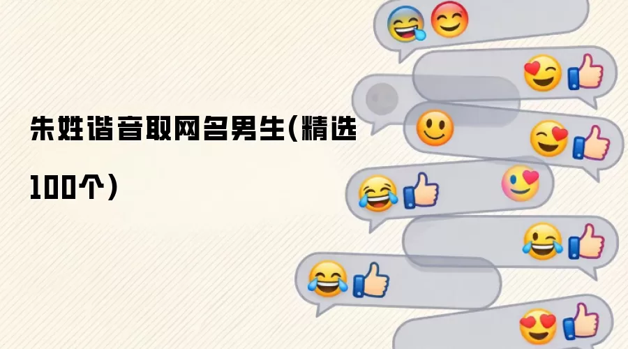 朱姓谐音取网名男生(精选100个)