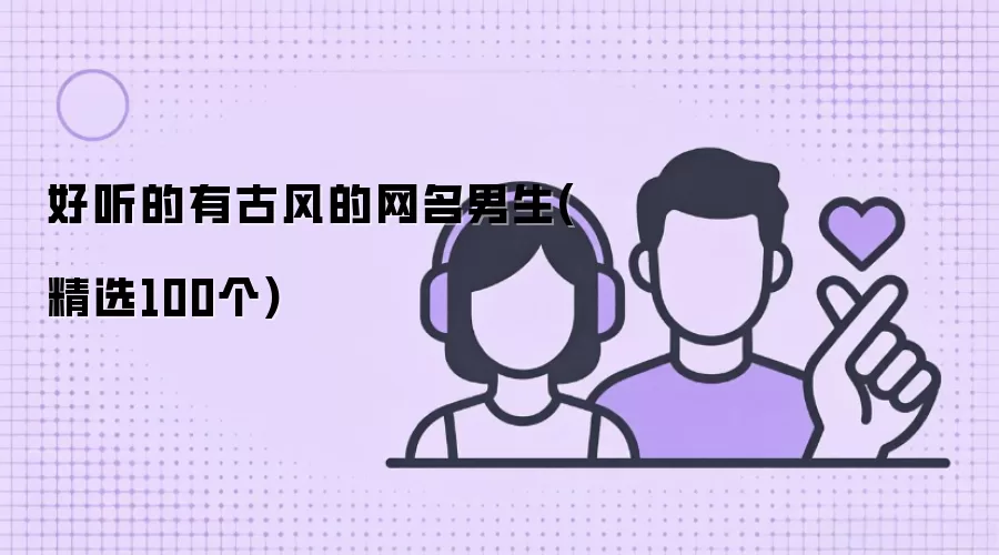 好听的有古风的网名男生(精选100个)
