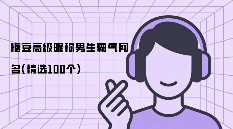 糖豆高级昵称男生霸气网名(精选100个)
