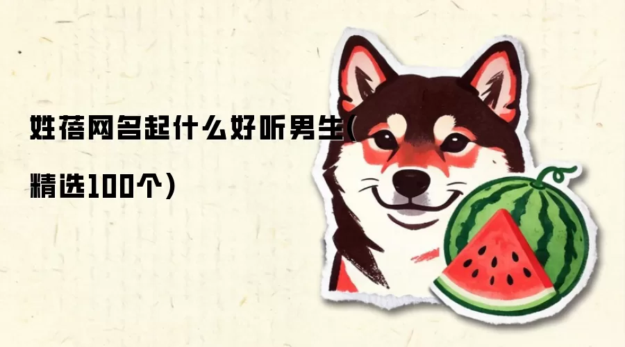 姓蓓网名起什么好听男生(精选100个)