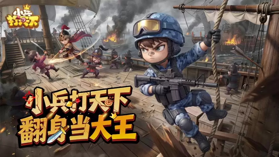 惊鸿篇章全景展示《小兵打天下》今日正式开启预约
