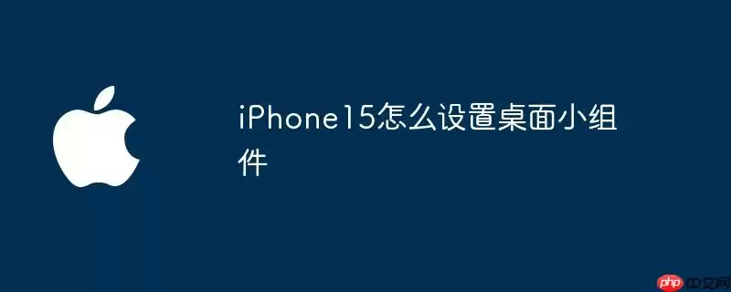 iPhone15如何设置桌面小组件