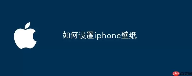 如何设置iphone壁纸-操作思路和注意点