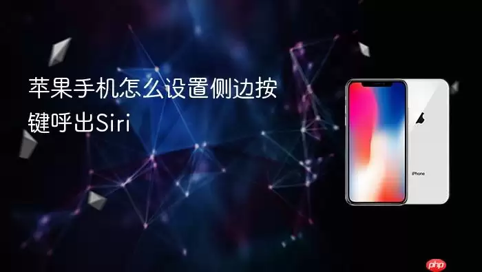 苹果手机怎么设置侧边按键呼出Siri怎么设置-步骤触发条件