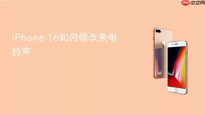 iPhone 16怎么修改-修改步骤和注意事项