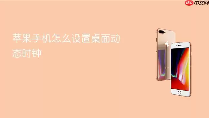 苹果手机桌面动态时钟怎么设置-步骤权限检查和触发条件