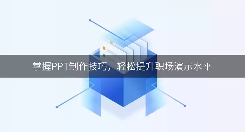 掌握PPT制作实用技巧，轻松提升职场演示水平