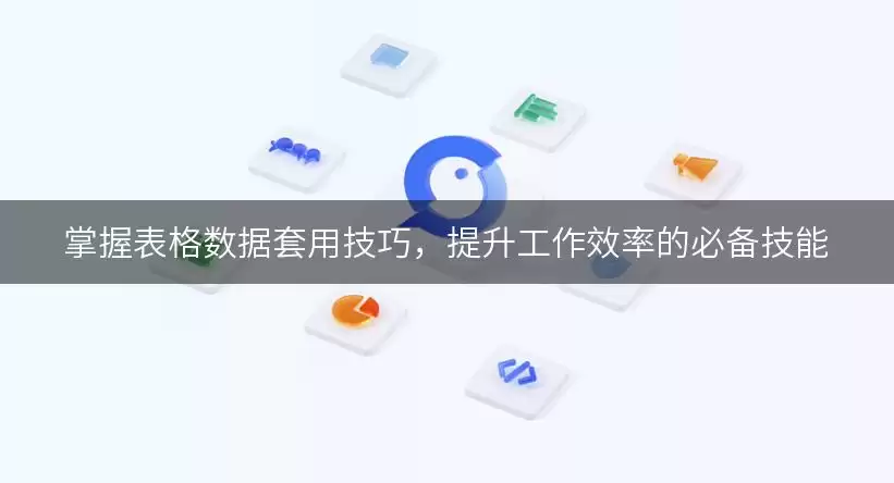 掌握表格数据套用实用技巧，提升工作效率的必备技能