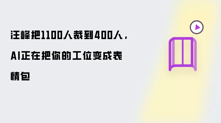 汪峰把1100人裁到400人，AI正在把你的工位变成表情包讲了什么-主要信息和内容重点