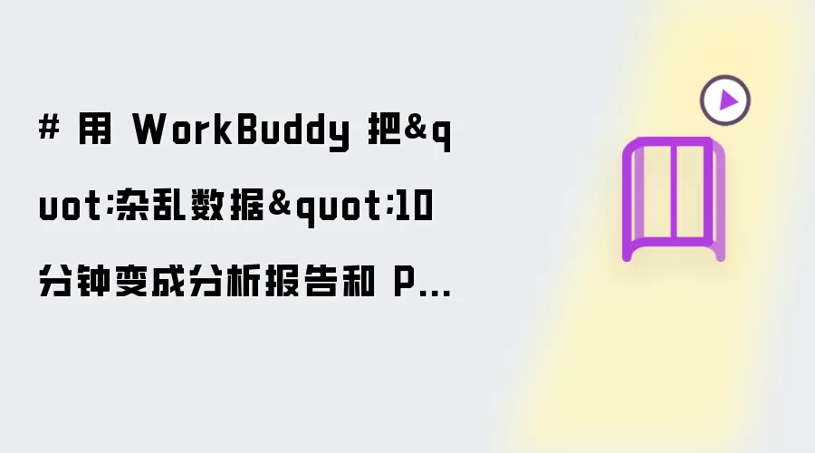 # 用 WorkBuddy 把"杂乱数据"10 分钟变-主要信息