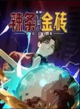 动漫《末日走私商：我用辣条换金砖 动态漫画》剧情说明