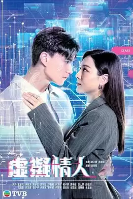 电视剧《虚拟情人国语》剧情说明
