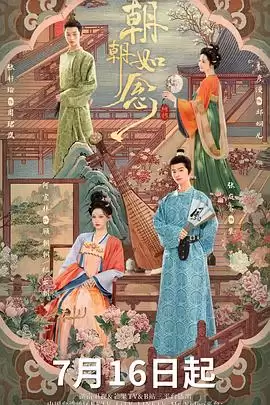 电视剧《朝朝如念》剧情说明