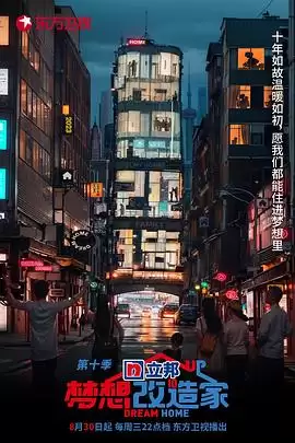 综艺《梦想改造家第十季》剧情说明