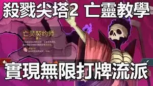 杀戮尖塔2亡灵常用流派有哪些特点
