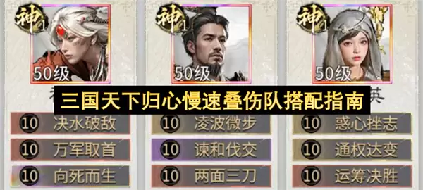 三国天下归心慢速叠伤队搭配指南