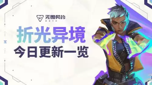 无畏契约手游新版本英雄调整一览
