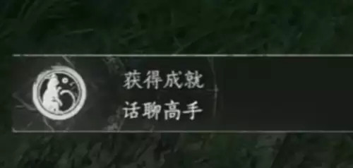 燕云十六声话聊高手成就解锁做法介绍