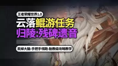 王者荣耀世界归陵残碑遗音如何玩