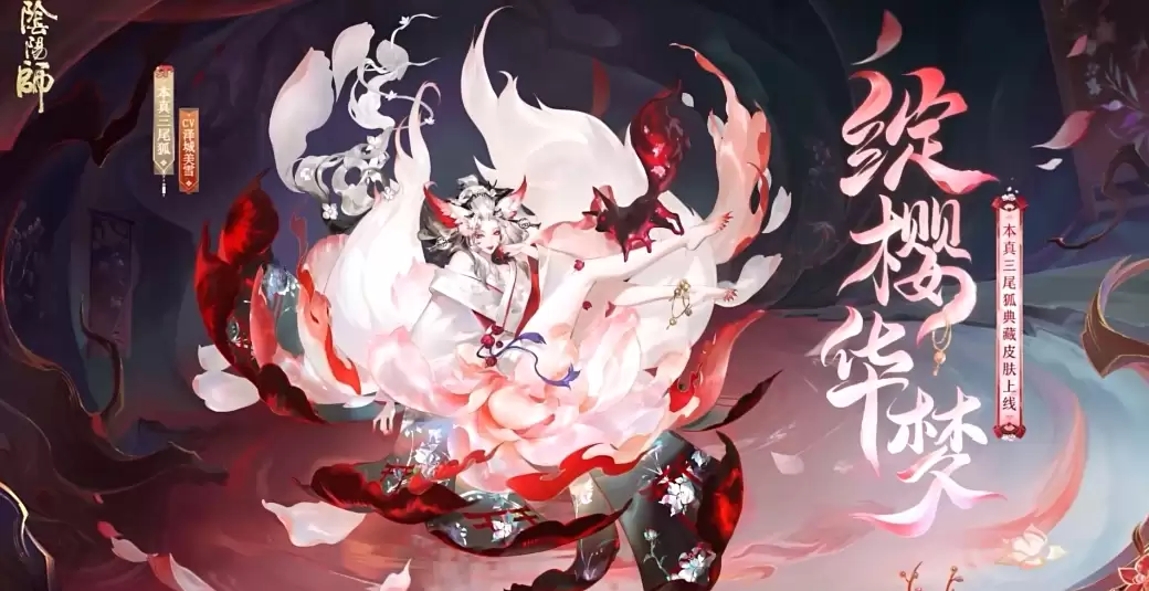 阴阳师本真三尾狐典藏皮肤绽樱华梦上线时间一览