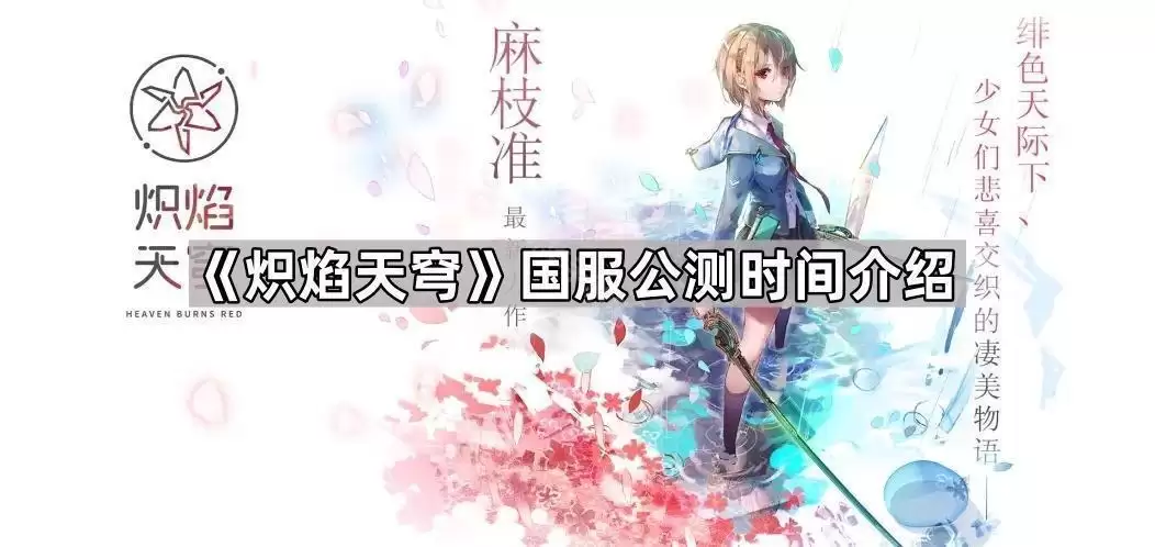 炽焰天穹国服公测时间说明