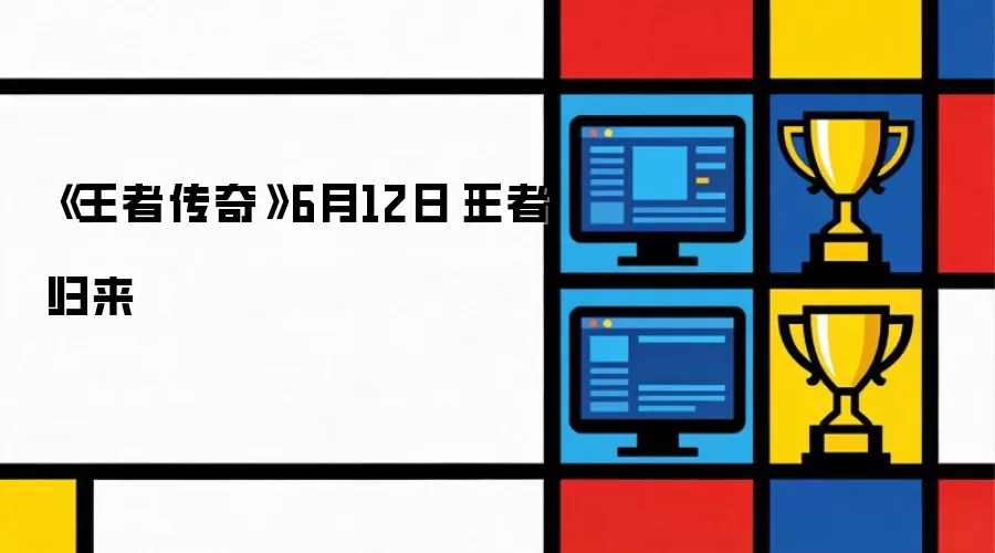 《王者传奇》6月12日|王者归来