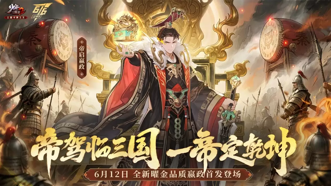 《少年三国志2》全新曜金品质嬴政首发登场！