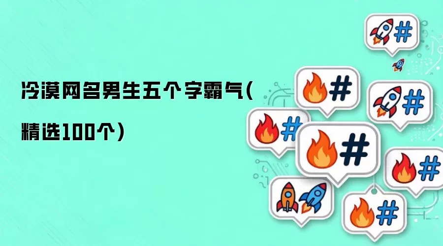 冷漠网名男生五个字霸气(精选100个)