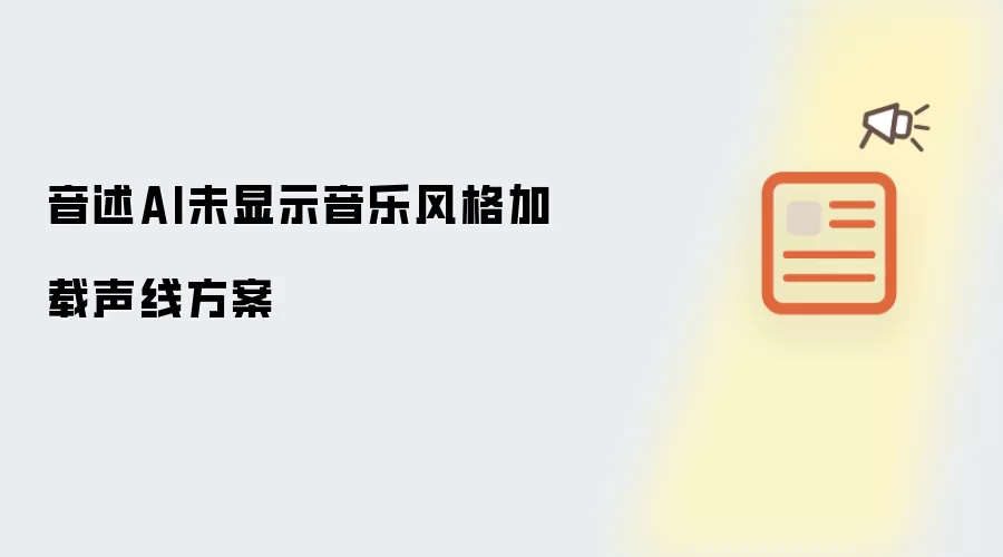 音述AI未显示音乐风格加载声线方案
