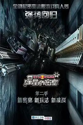 综艺《星星的密室第二季》剧情说明