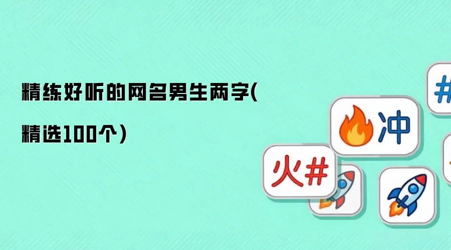 精练好听的网名男生两字(精选100个)