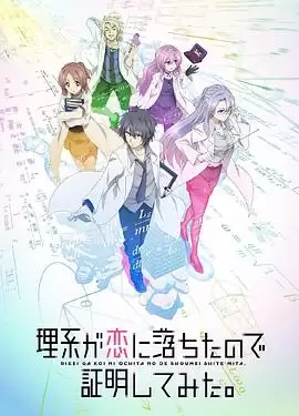 动漫《理科生坠入情网故尝试证明》剧情介绍