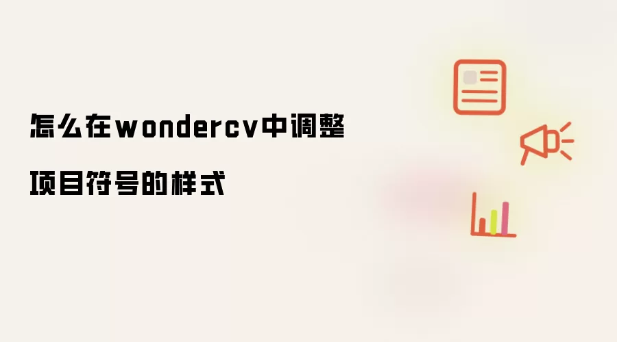 怎么在wondercv中调整项目符号的样式