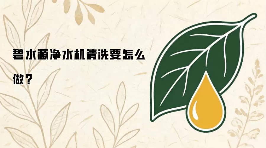 碧水源净水机清洗要怎么做?