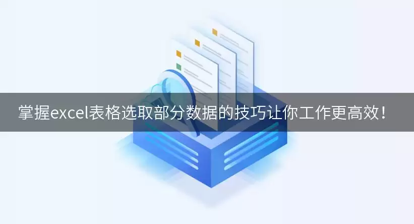 掌握excel表格选取部分数据的技巧让你工作更高效!