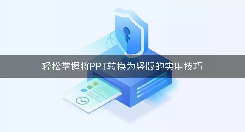 轻松掌握将PPT转换为竖版的实用技巧