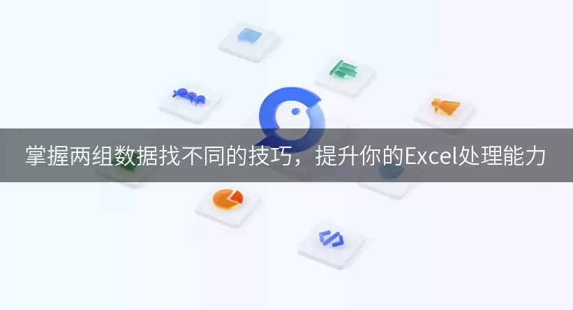 掌握两组数据找不同的技巧,提升你的Excel处理能力
