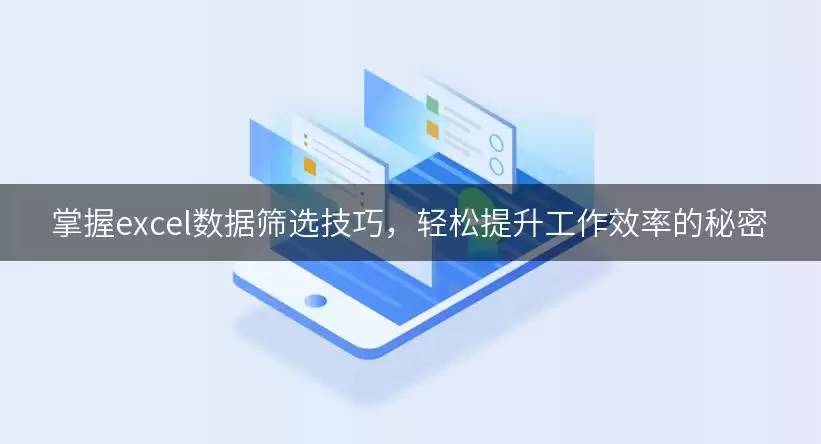 掌握excel数据筛选技巧,轻松提升工作效率的秘密