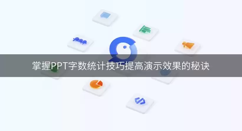掌握PPT字数统计技巧提高演示效果的秘诀