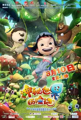动漫《神秘世界历险记》剧情介绍