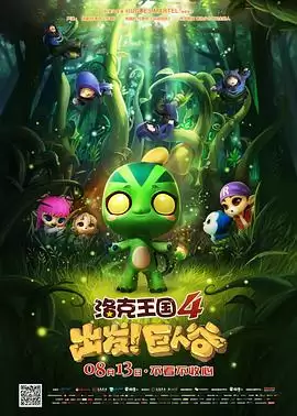 动漫《洛克王国4:出发!巨人谷》剧情介绍