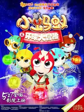 动漫《小蚂蚁之环球大冒险》剧情介绍
