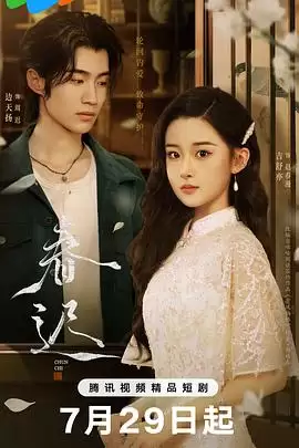 电视剧《春迟》剧情介绍