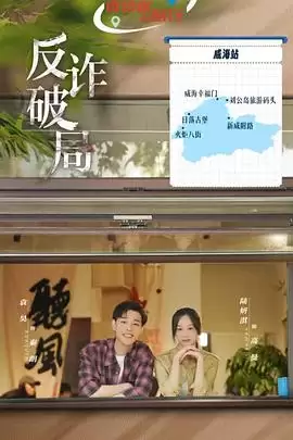 电视剧《反诈破局》剧情介绍