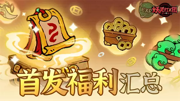 妖灵打工团首发福利兑换码汇总