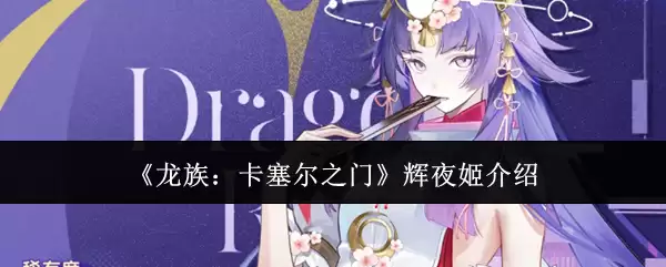 《龙族：卡塞尔之门》辉夜姬介绍
