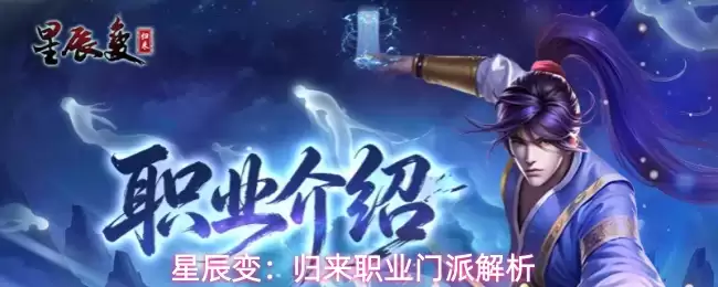 星辰变：归来职业门派解析