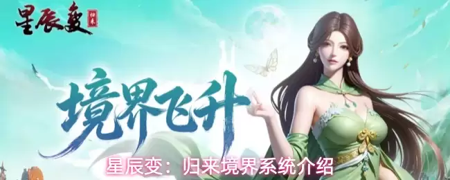 星辰变：归来境界系统介绍